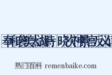 奉和袭美太湖诗·晓次神景宫反义词是什么意思的图片